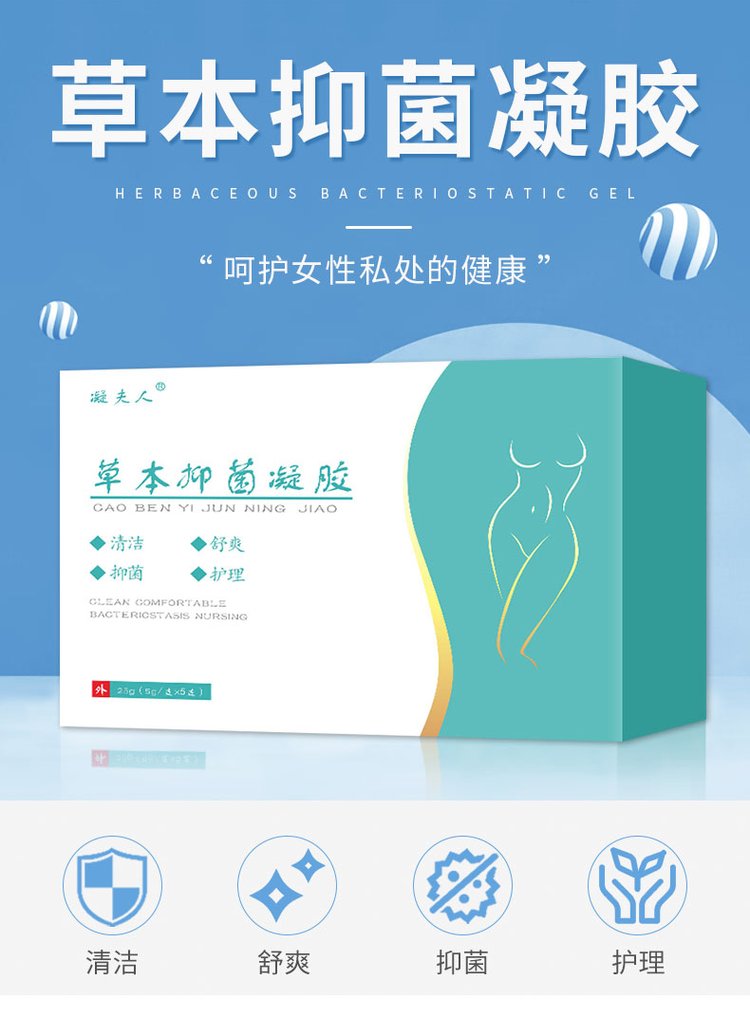 凝夫人草本抑菌凝膠呵護(hù)女性健康-河南修康藥業(yè)