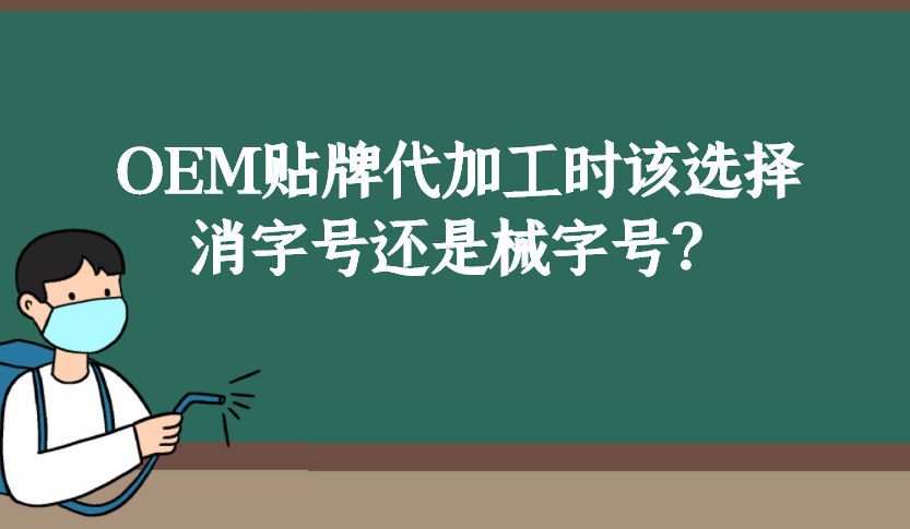 消字號(hào)和械字號(hào)的區(qū)別是什么，OEM貼牌代加工時(shí)該如何選擇？