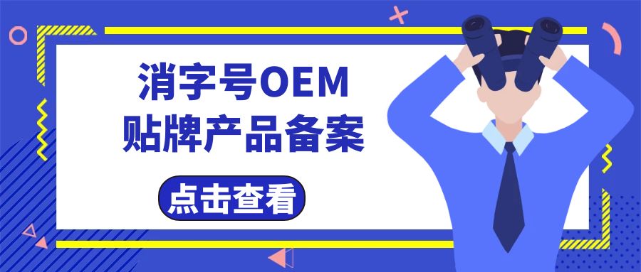 消字號(hào)代工廠告訴您消字號(hào)產(chǎn)品辦理及備案費(fèi)用有哪些？