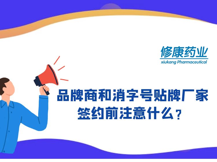 消字號品牌商和消字號oem貼牌廠家簽約前注意什么？