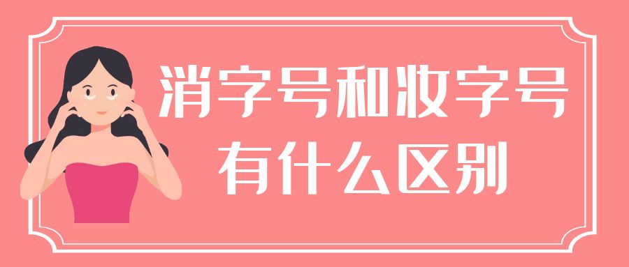 消字號(hào)和妝字號(hào)有什么區(qū)別