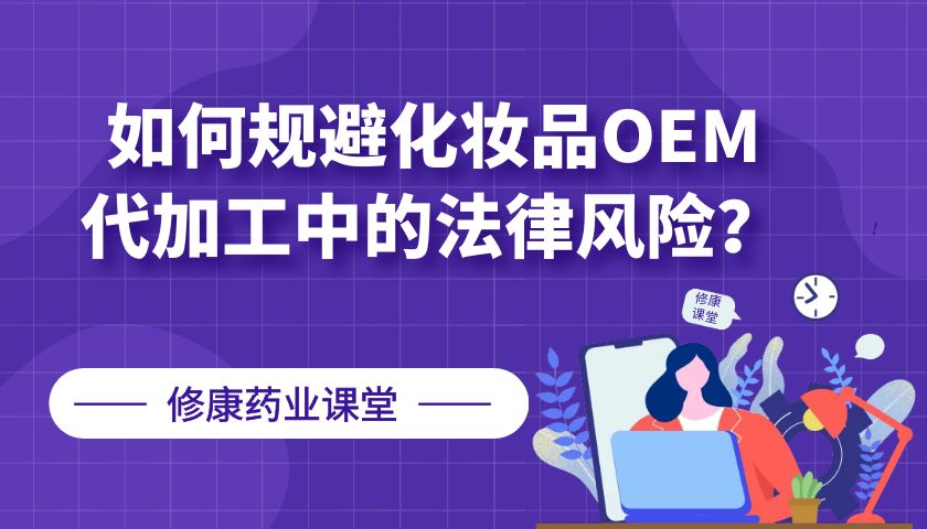 【修康藥業(yè)】如何規(guī)避化妝品OEM代加工中的法律風(fēng)險？