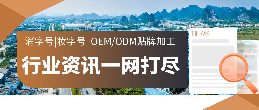 消字號、妝字號OEM/ODM貼牌代加工行業(yè)資訊-河南修康藥業(yè)