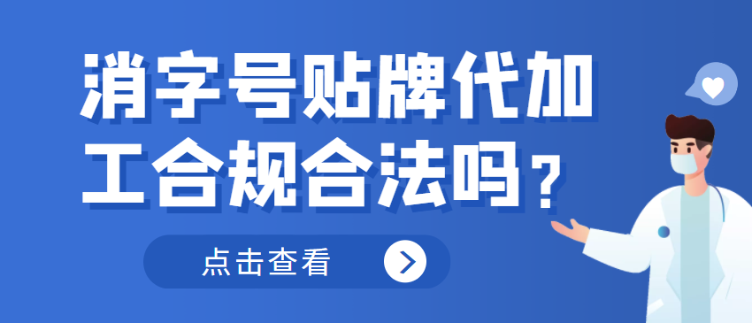 消字號(hào)貼牌代加工合規(guī)合法嗎？