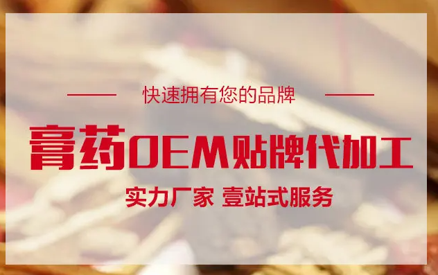 膏藥OEM貼牌代加工生產(chǎn)需要什么手續(xù)資質(zhì)？