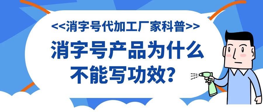 消字號代加工廠家科普:消字號產(chǎn)品為什么不能寫功效？
