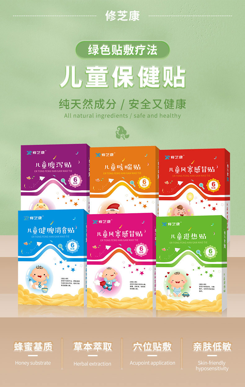 兒童保健貼系列產(chǎn)品展示-修康藥業(yè)集團