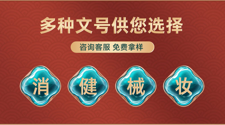 多種資質(zhì)文號(hào)可選擇 免費(fèi)拿樣