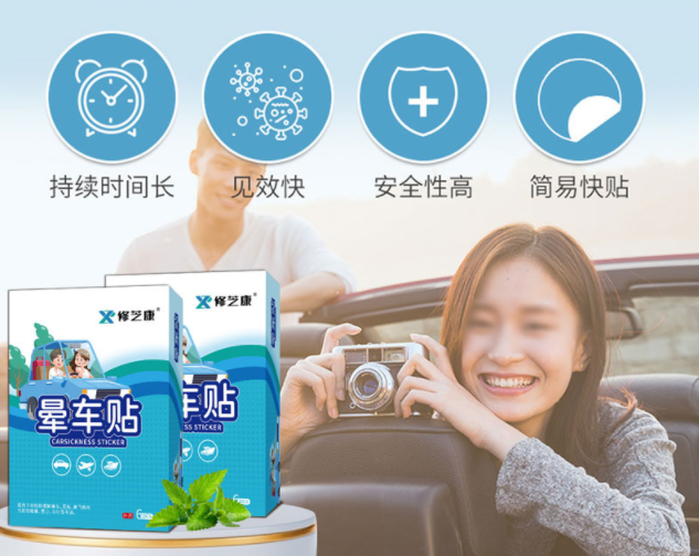 暈車(chē)貼的成分，暈車(chē)貼一般可以維持幾個(gè)小時(shí)