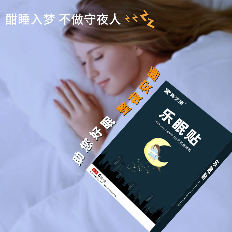 眠樂貼